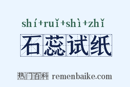 石蕊试纸是什么意思的图片